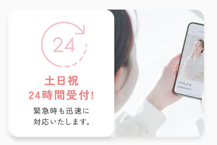 土日祝24時間受付